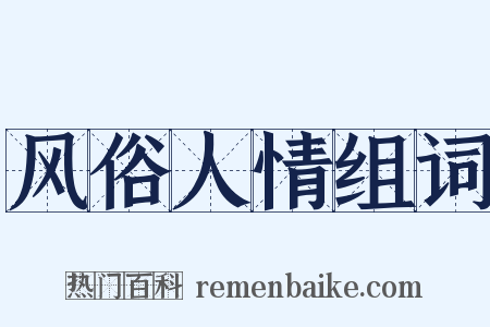 风俗人情组词是什么意思的图片